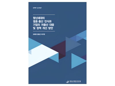 청년세대의 결혼·출산 인식과 기업의 저출산 대응 및 정책개선 방안