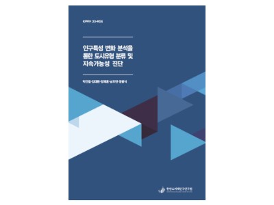 인구특성 변화 분석을 통한 도시유형 분류 및 지속가능성 진단