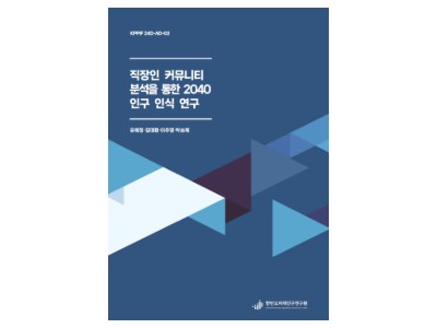 직장인 커뮤니티 분석을 통한 2040 인구 인식 연구