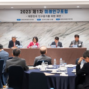 [2023년 제1차 미래인구포럼] 대한민국 인구증가를 위한 제언