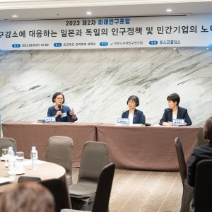 [2023년 제2차 미래인구포럼] 인구감소에 대응하는 일본과 독일의 인구정책 및 민간기업의 노력