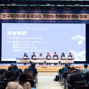 [2024년 제1차 인구2.1 세미나] 인구위기 대응 K-ESG, 기업이 주목해야 하는 이유