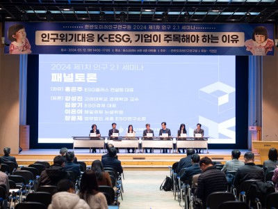 [2024년 제1차 인구2.1 세미나] 인구위기 대응 K-ESG, 기업이 주목해야 하는 이유