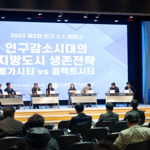 [2024년 제2차 인구2.1 세미나] 인구감소시대 지방도시의 생존전략: 메가시티 VS 콤팩트시티