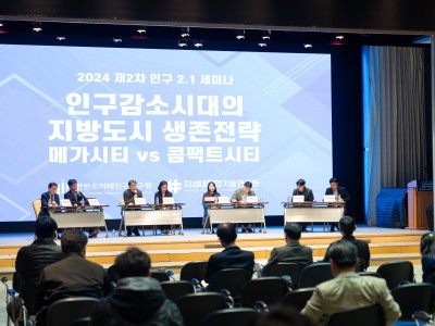 [2024년 제2차 인구2.1 세미나] 인구감소시대 지방도시의 생존전략: 메가시티 VS 콤팩트시티