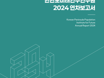 2024 한반도미래인구연구원 연차보고서