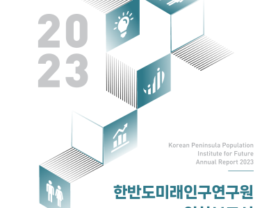 2023 한반도미래인구연구원 연차보고서
