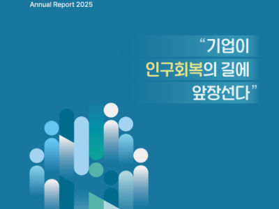 2025 한반도미래인구연구원 연차보고서