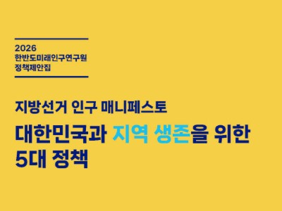 지방선거 인구 매니페스토 - 대한민국과 지역 생존을 위한 5대 정책 (2026.04.27)