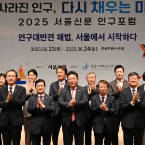 [2025 서울신문 인구포럼] 사라진 인구, 다시 채우는 미래: 인구대반전 해법, 서울에서 시작하다