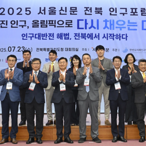 [2025 서울신문 전북 인구포럼] 사라진 인구, 올림픽으로 다시 채우는 미래: 인구대반전 해법, 전북에서 시작하다