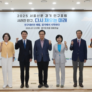 [2025 서울신문 경기 인구포럼] 사라진 인구, 다시 채우는 미래: 인구 대반전 해법, 경기에서 시작하다
