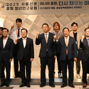 [2025 서울신문 충청 청년인구포럼] 하나의 충청, 다시 채우는 미래: 인구 대반전 해법, 충청광역연합에서 시작하다