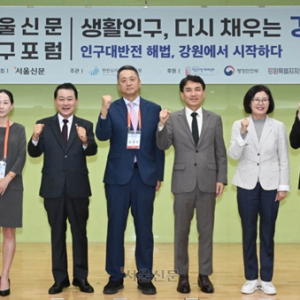 [2025 서울신문 강원 인구포럼] 생활인구, 다시 채우는 강원의 미래: 인구 대반전 해법, 강원에서 시작하다