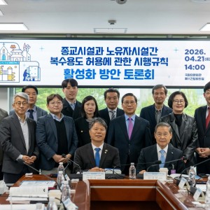 [행복한 출생 든든한 미래 국회 토론회] 종교시설과 노유자시설 간 복수용도 허용에 관한 시행규칙 활성화 방안 토론회