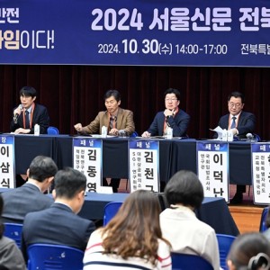 [2024 서울신문 전북 인구포럼] 인구 대반전, 지금이 골든타임이다