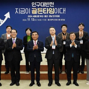 [2024 서울신문 부산·울산·경남 인구포럼] 인구 대반전, 지금이 골든타임이다