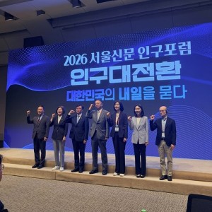 [2026 서울신문 인구포럼] 인구대전환 - 대한민국의 내일을 묻다