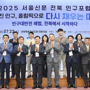 [2025 서울신문 전북 인구포럼] 사라진 인구, 올림픽으로 다시 채우는 미래: 인구대반전 해법, 전북에서 시작하다