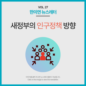 [2025.04] 새정부의 인구정책 방향