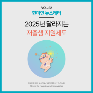 [2024.11] 2025년 달라지는 저출생 지원제도