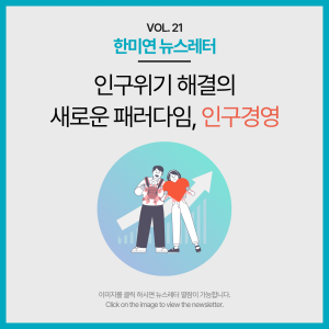 [2024.10] 인구위기 해법의 새로운 패러다임, 인구경영