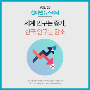 [2024.09] 세계 인구는 증가, 한국 인구는 감소