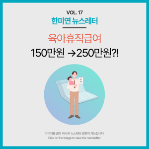 [2024.06] 육아휴직급여 150만원 →250만원?!