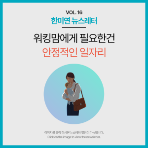 [2024.05] 워킹맘에게 필요한건 안정적인 일자리