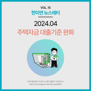 [2024.04] 주택자금 대출기준 완화
