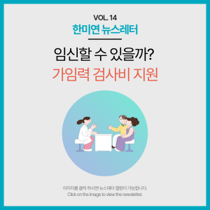 [2024.03] 임신할 수 있을까? 가임력 검사비 지원