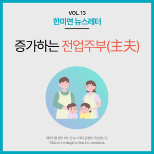 [2024.02] 증가하는 전업주부(主夫)
