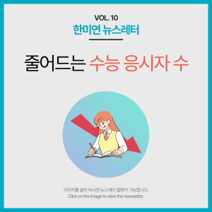 [2023.11] 줄어드는 수능 응시자 수