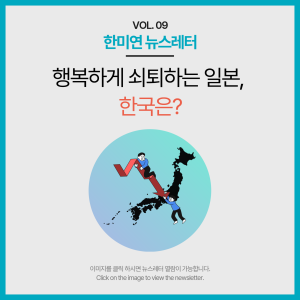 [2023.10] 행복하게 쇠퇴하는 일본, 한국은?