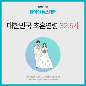 [2023.09] 대한민국 초혼연령 32.5세