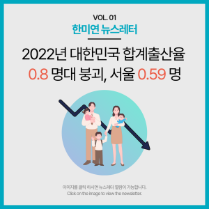 [2023.02] 2022년 대한민국 합계출산율 0.8붕괴, 서울 0.59
