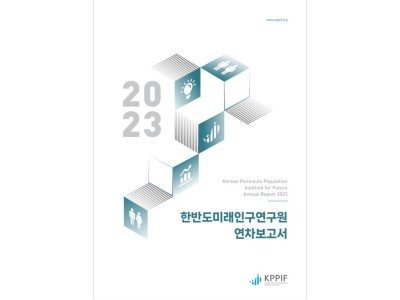 2023 한반도미래인구연구원 연차보고서