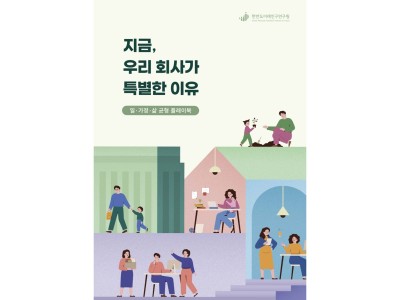 지금, 우리 회사가 특별한 이유: 일·가정·삶 균형 플레이북
