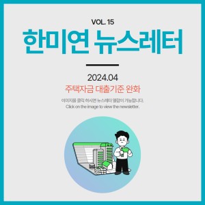 [2024.04] 주택자금 대출기준 완화