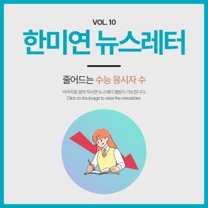 [2023.11] 줄어드는 수능 응시자 수