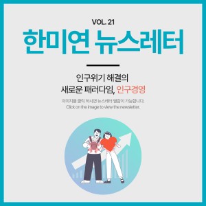 [2024.10] 인구위기 해법의 새로운 패러다임, 인구경영