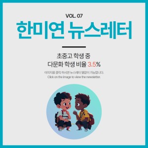 [2023.08] 초중고 학생 중 다문화 학생 비율 3.5%