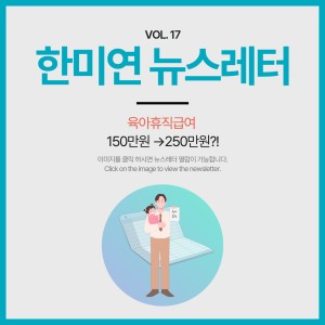 [2024.06] 육아휴직급여 150만원 →250만원?!