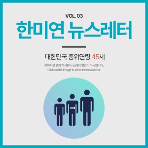 [2023.04] 대한민국 중위연령, 45세