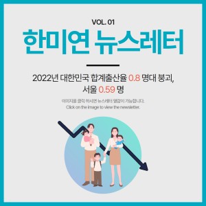 [2023.02] 2022년 대한민국 합계출산율 0.8붕괴, 서울 0.59