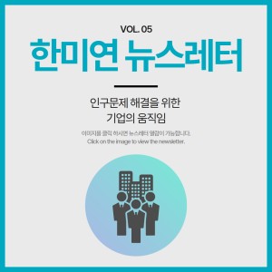 [2023.06] 인구문제 해결을 위한 기업의 움직임