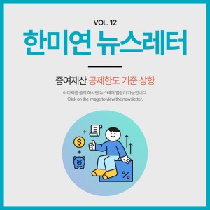 [2024.01] 증여재산 공제한도 기준 상향