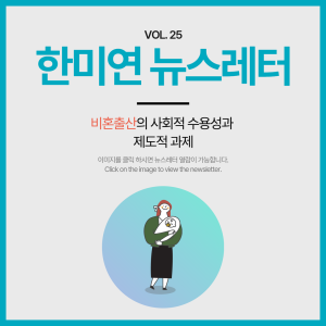 [2025.02] 비혼출산의 사회적 수용성과 제도적 과제