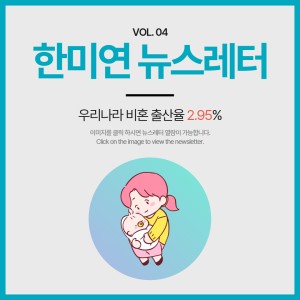 [2023.05] 우리나라 비혼 출산율 2.95%
