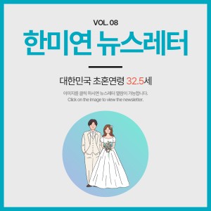 [2023.09] 대한민국 초혼연령 32.5세
